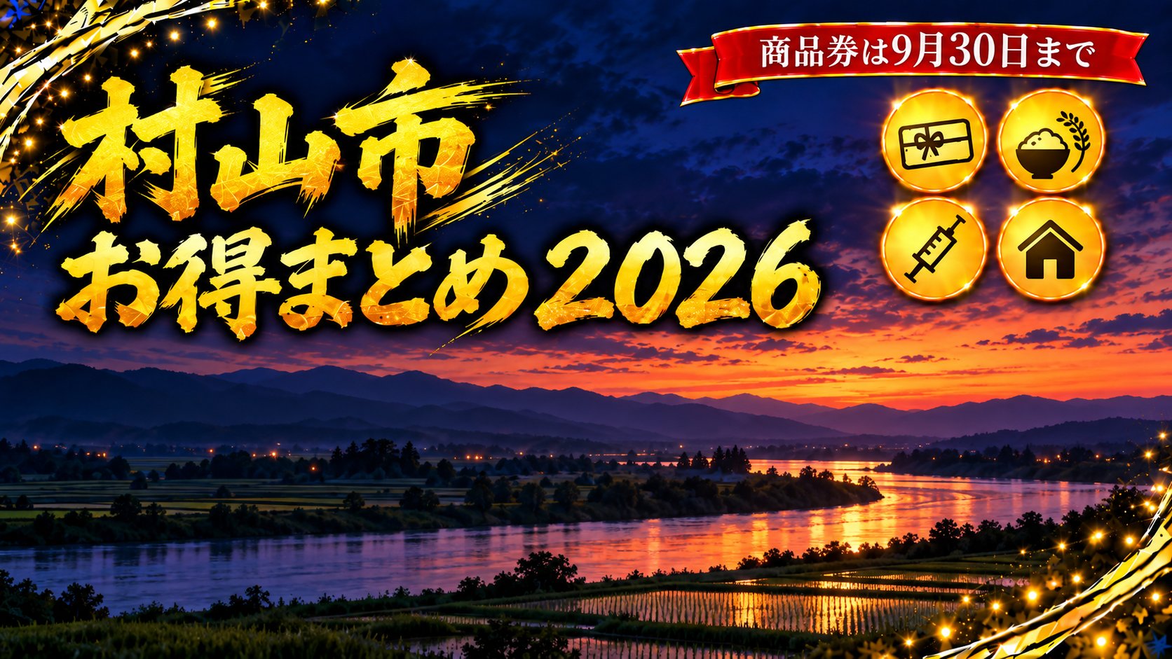 山形県村山市のお得まとめ2026アイキャッチ