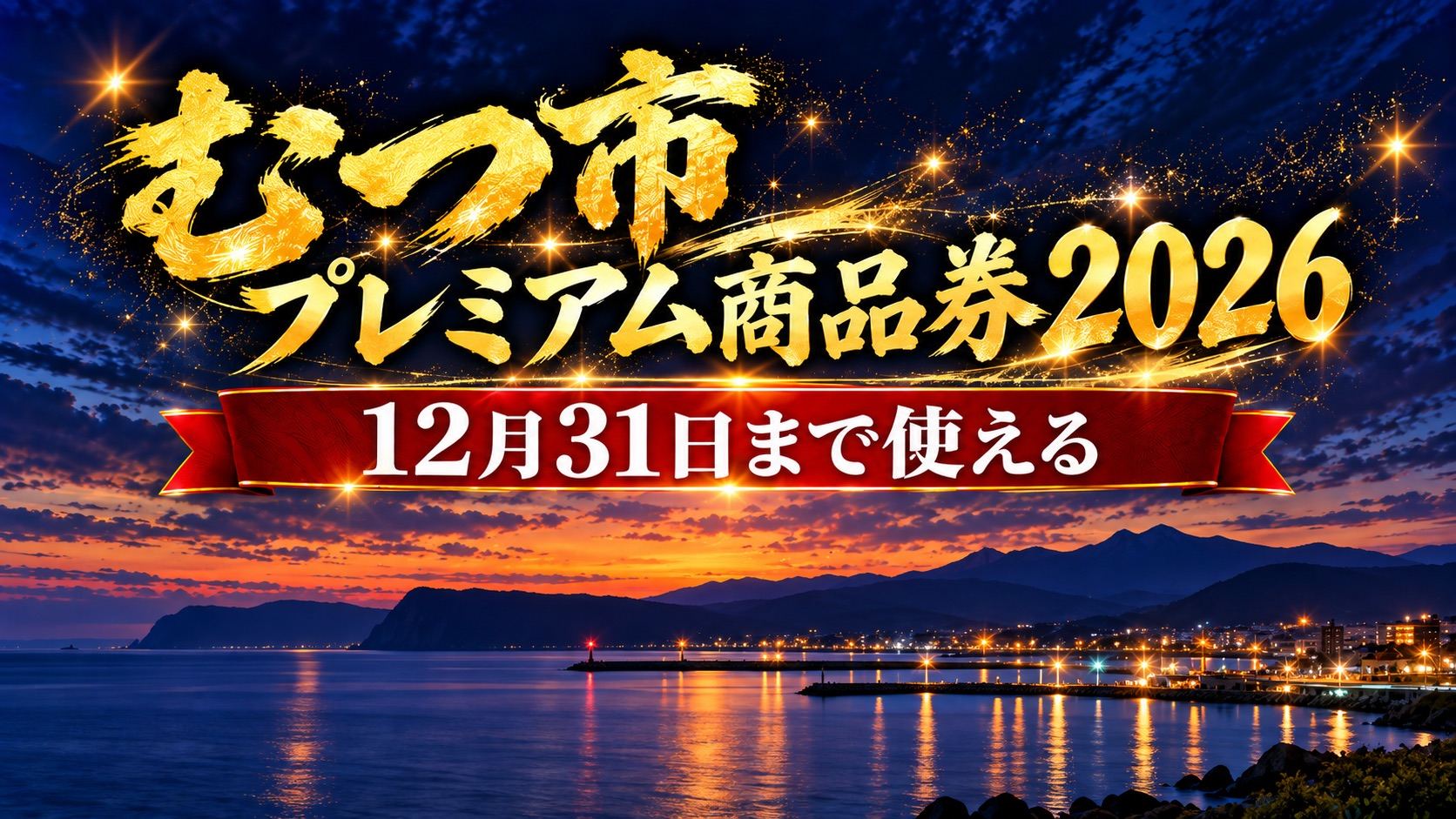 むつ市プレミアム商品券2026 12月31日まで使える