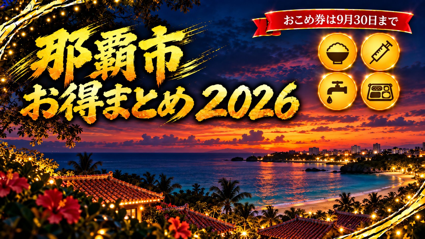 那覇市 お得まとめ2026 おこめ券は9月30日まで