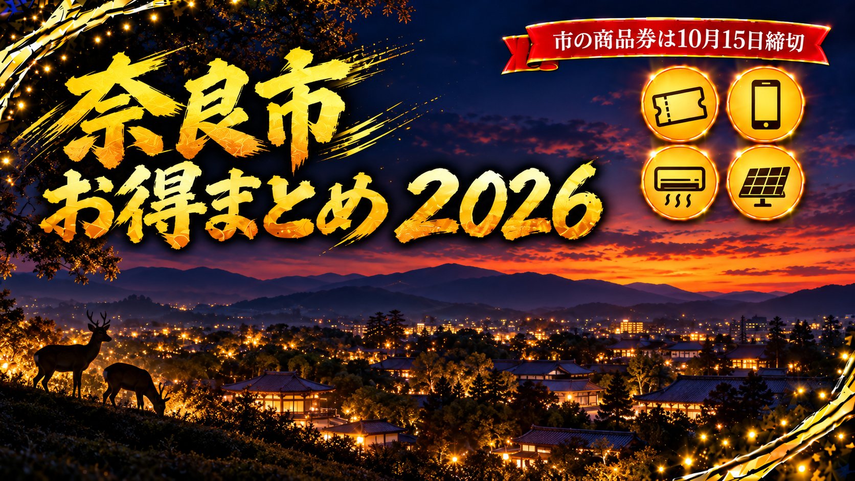 奈良市のお得まとめ2026 アイキャッチ