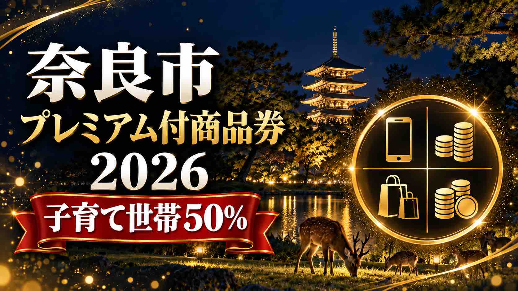 【奈良県】奈良市プレミアム付商品券2026｜子育て世帯は50%・申込は9月15日〜10月15日