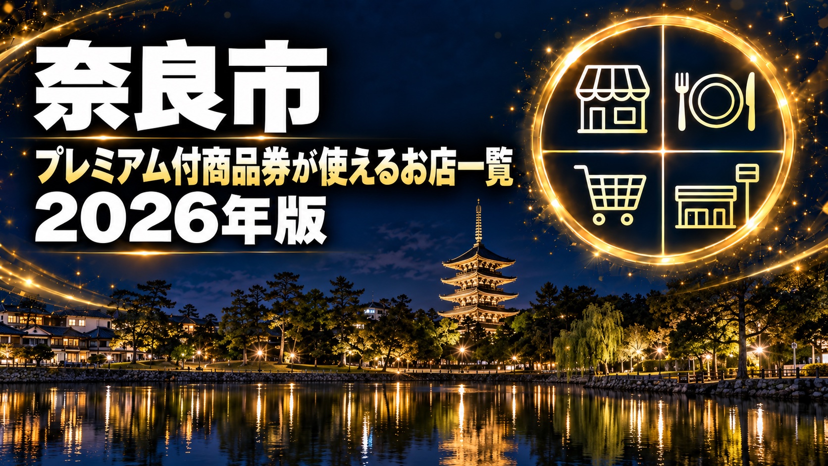 奈良市プレミアム付商品券 使えるお店一覧2026｜727店をジャンル別に検索
