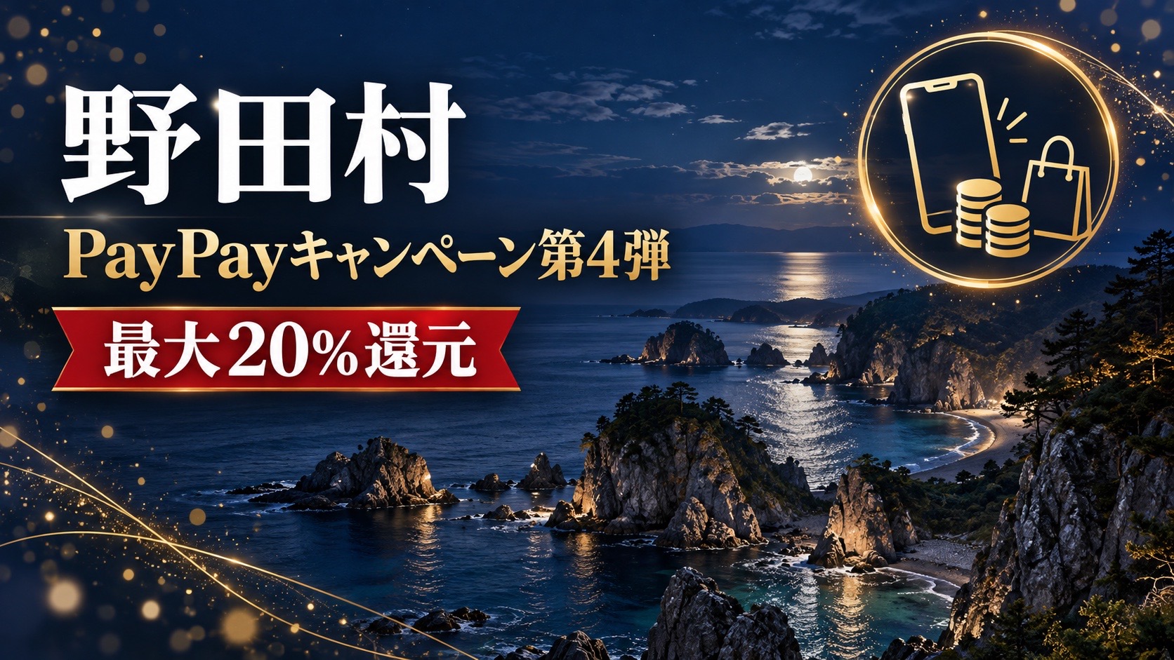【岩手県】野田村で最大20%戻ってくるキャンペーン｜11月1日〜30日・PayPay/au PAY/d払い