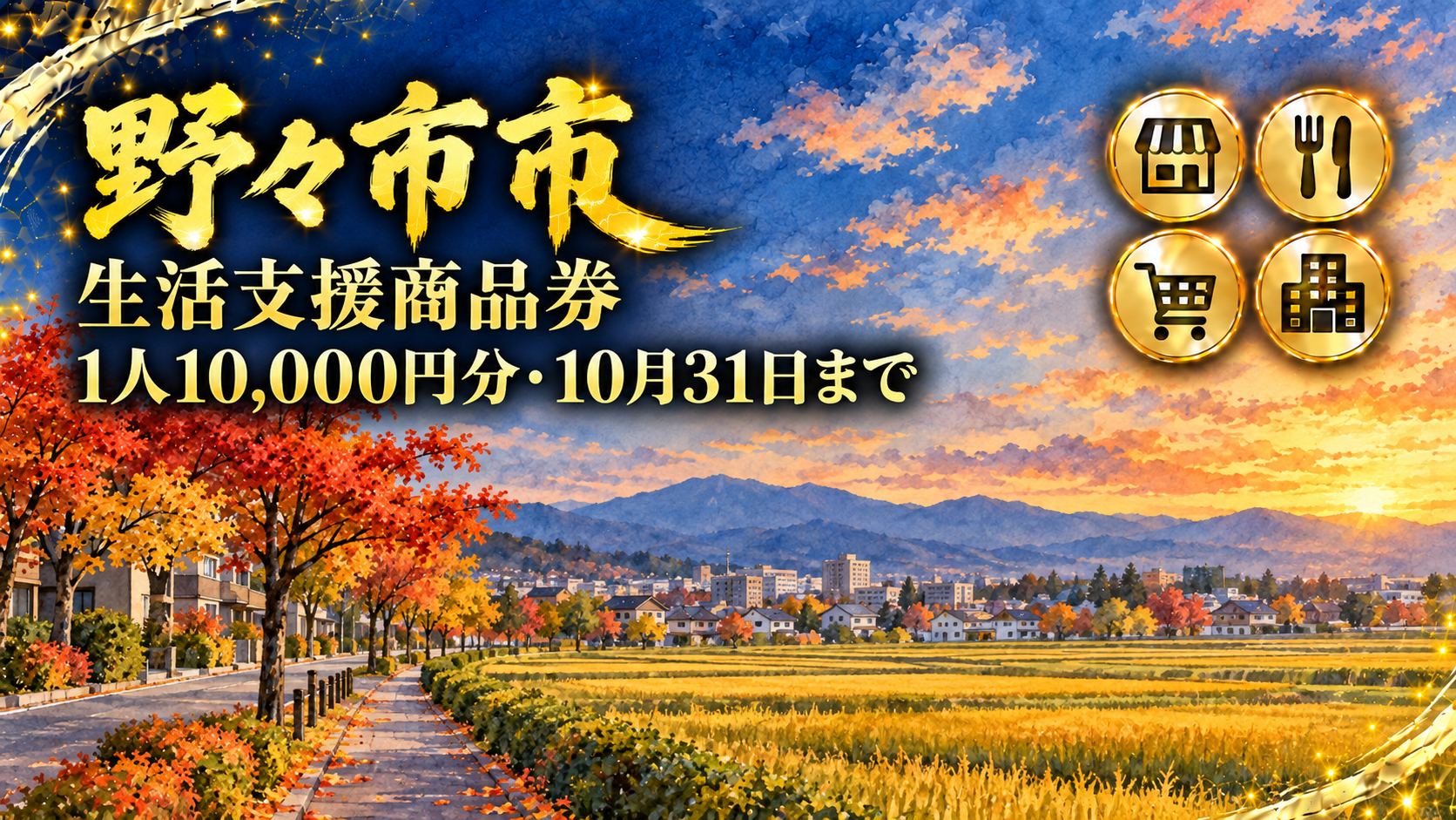 【石川県】ののいち生活支援商品券2026｜1人10,000円分・使えるのは10月31日(土)まで