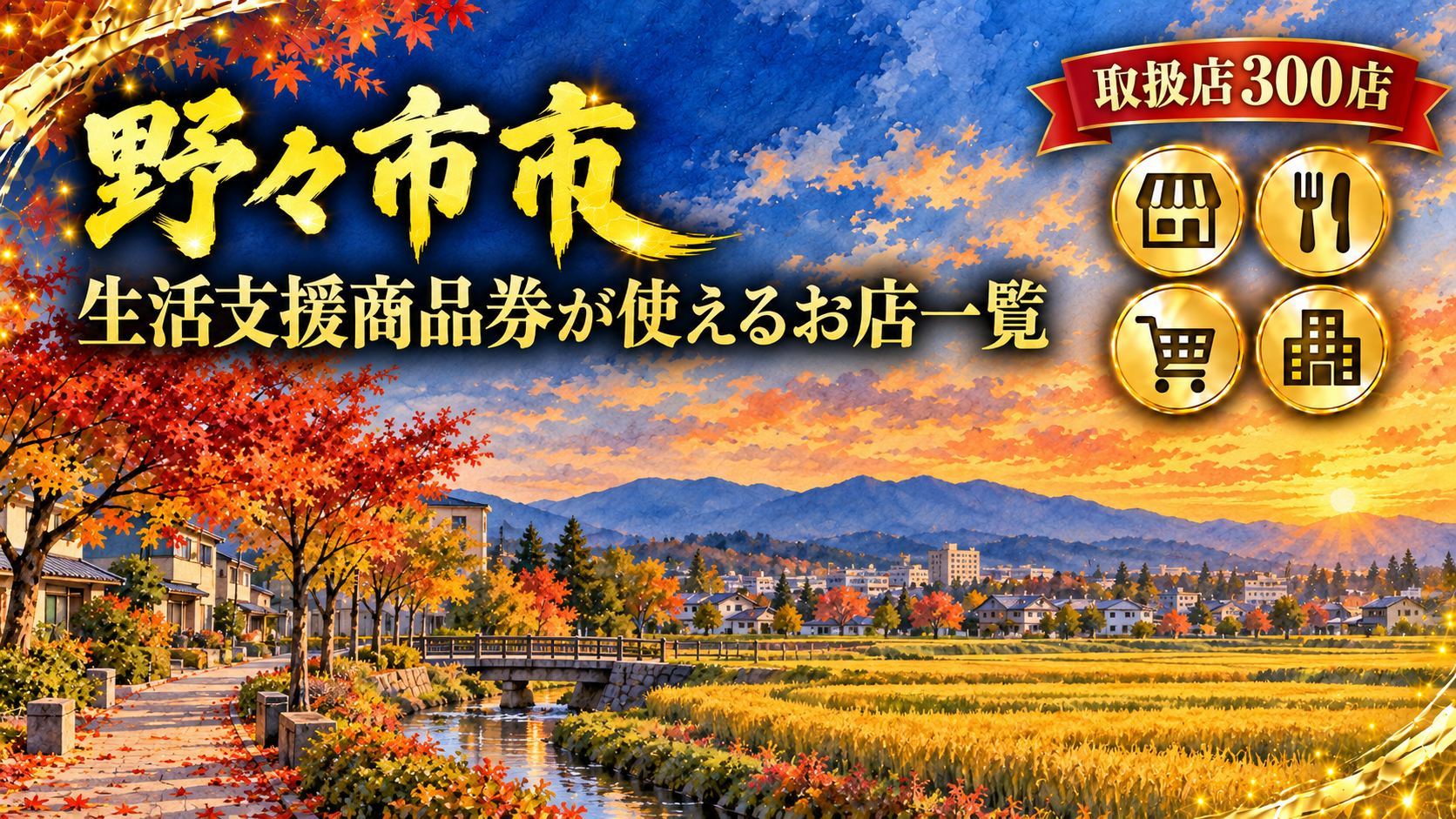 【石川県】ののいち生活支援商品券が使えるお店一覧｜2026年版（300店・業種と店名で検索）