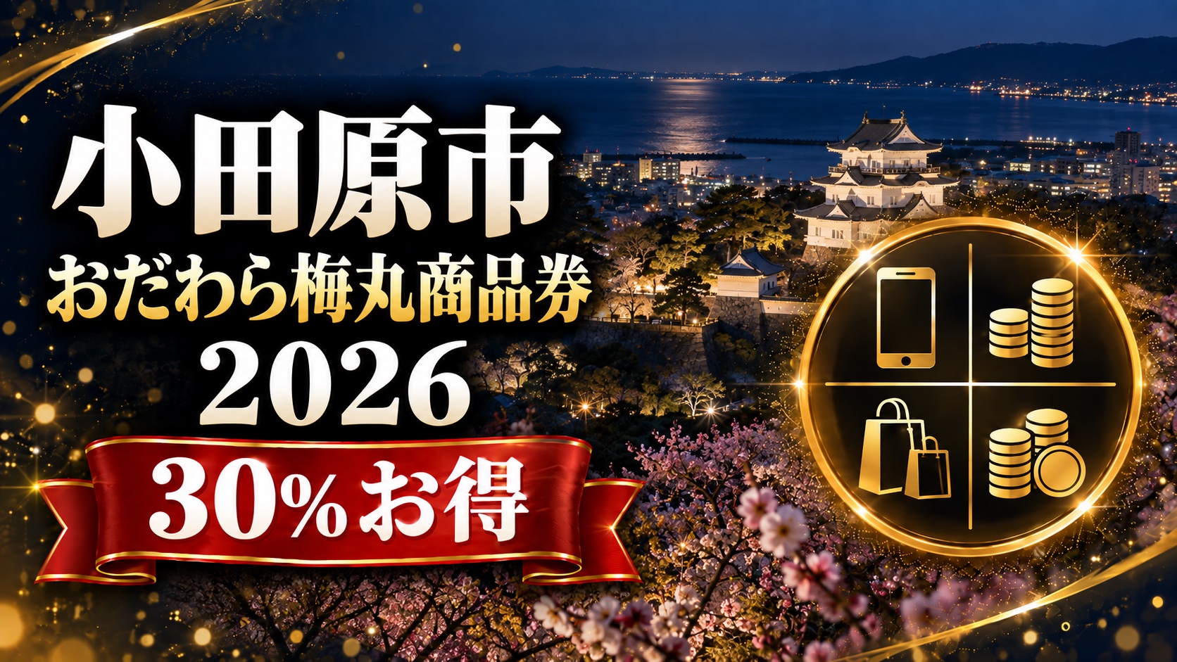 かなトク！おだわら梅丸商品券のイメージ