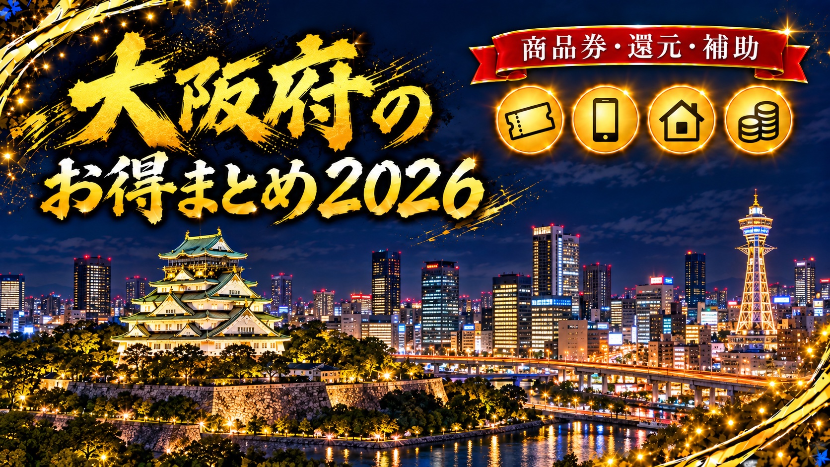 大阪府のお得まとめ2026（大阪城と通天閣の夜景）