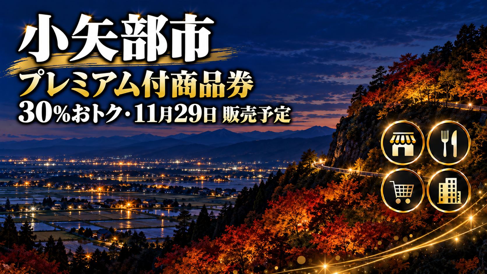 小矢部市プレミアム付商品券2026アイキャッチ