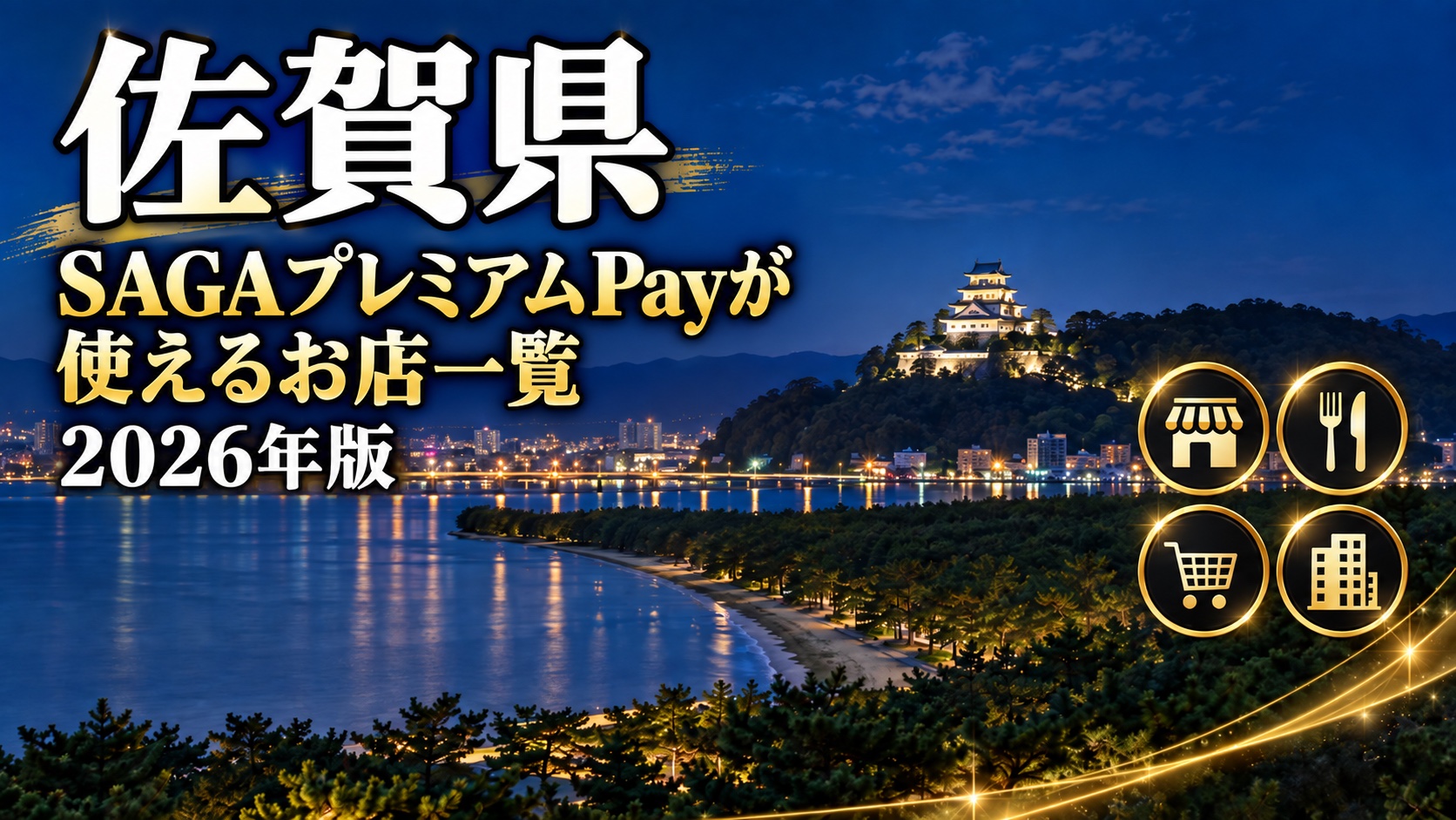 【佐賀県】SAGAプレミアムPay・プレミアム商品券2026が使えるお店一覧｜4,393件をエリア・業種・券種で検索