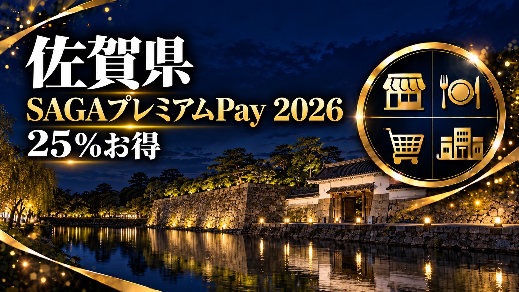 【佐賀県】SAGAプレミアムPay・プレミアム商品券2026｜申込は終了・使えるのは11月30日まで