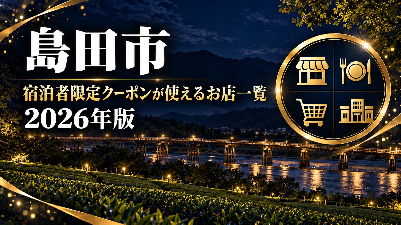 島田市宿泊者限定クーポン 使えるお店一覧2026｜180店を業種で検索