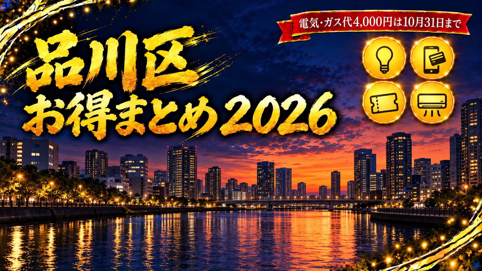 品川区お得まとめ2026