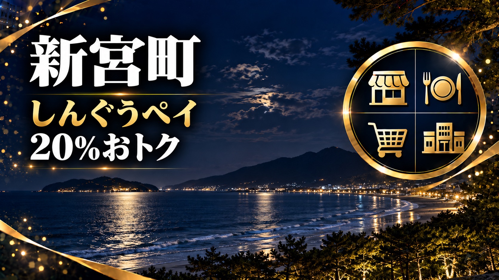 【福岡県】新宮町しんぐうペイ3次販売は10月9日12時から｜町外も買える・完売なら実施なし