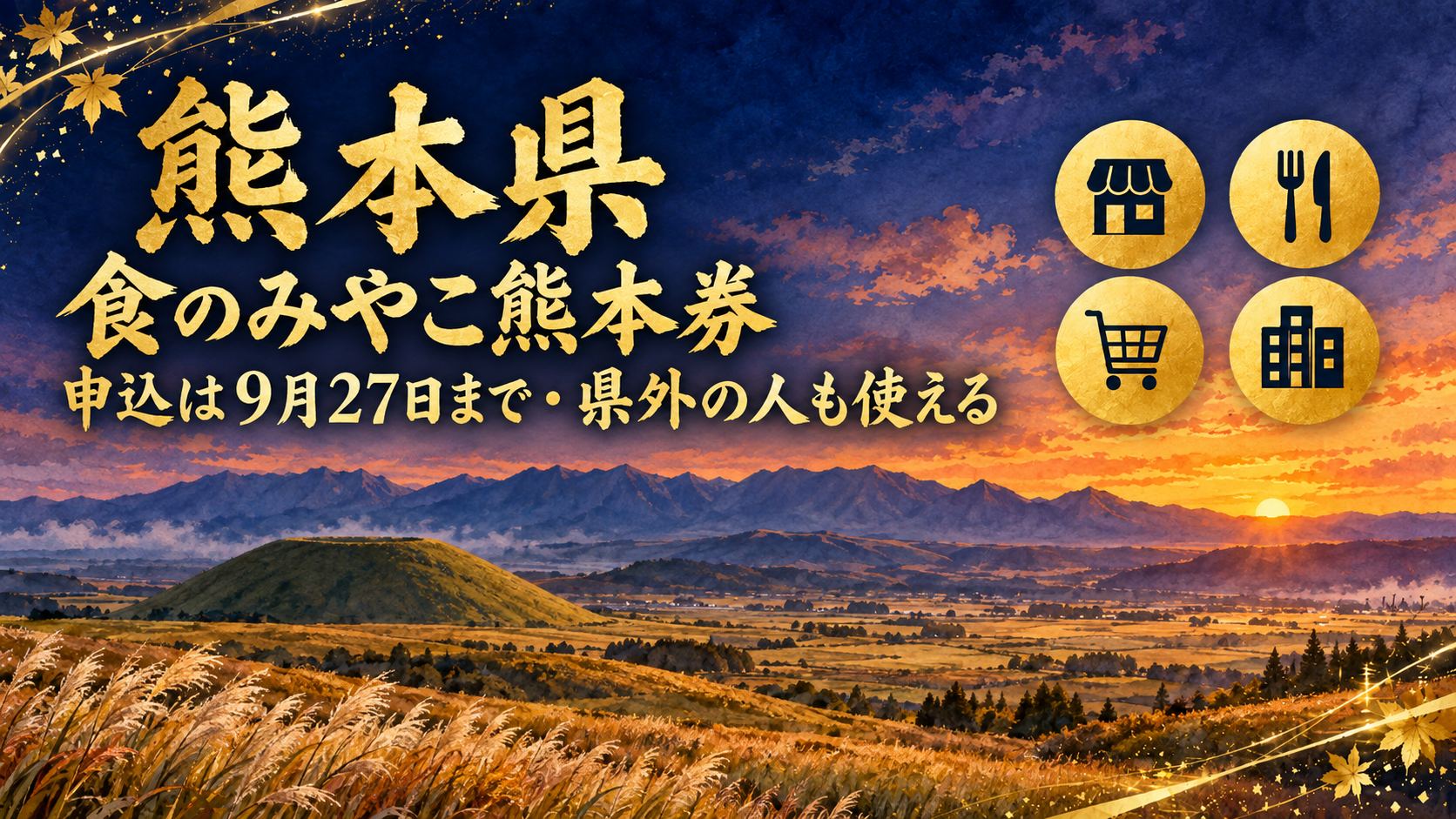 熊本県 食べて応援！食のみやこ熊本券 アイキャッチ