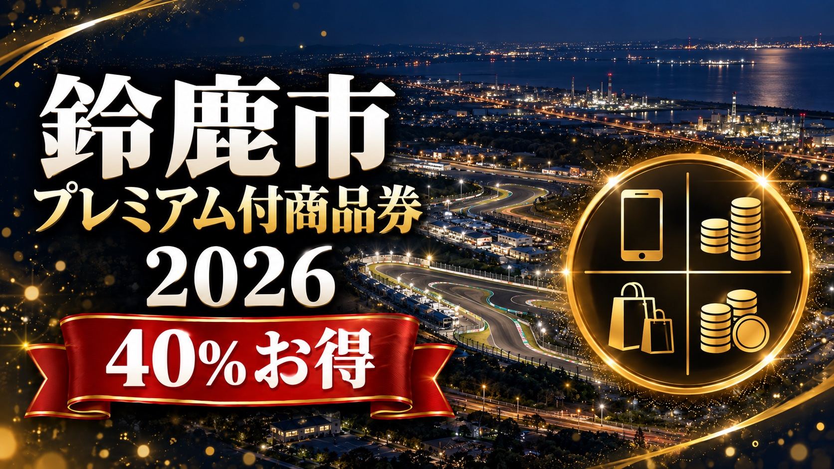 鈴鹿市プレミアム付商品券のイメージ