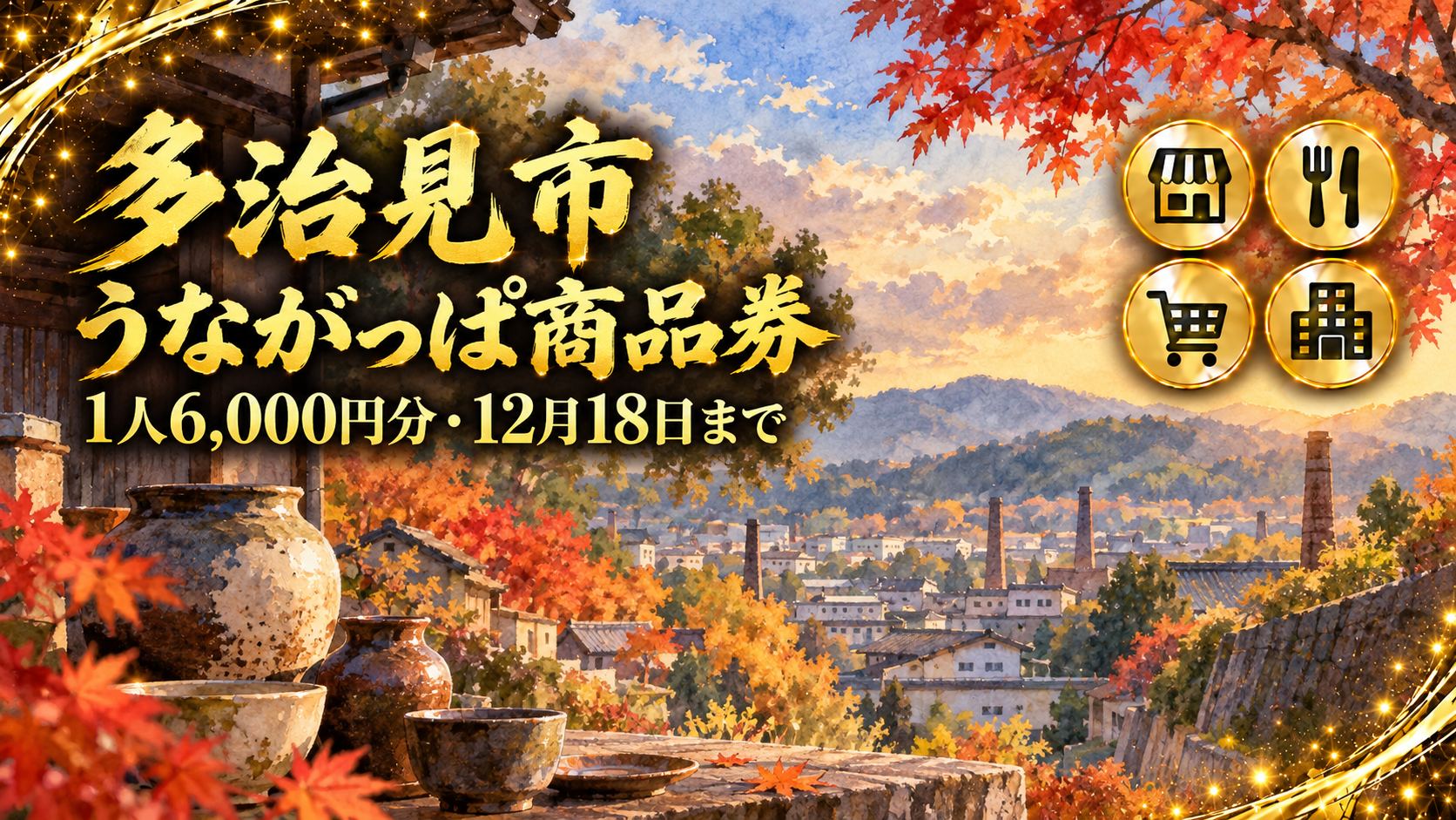 【岐阜県】多治見市うながっぱ商品券2026｜配布は終了・使えるのは12月18日(金)まで