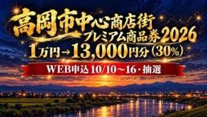 高岡市中心商店街プレミアム商品券2026 1万円で13,000円分
