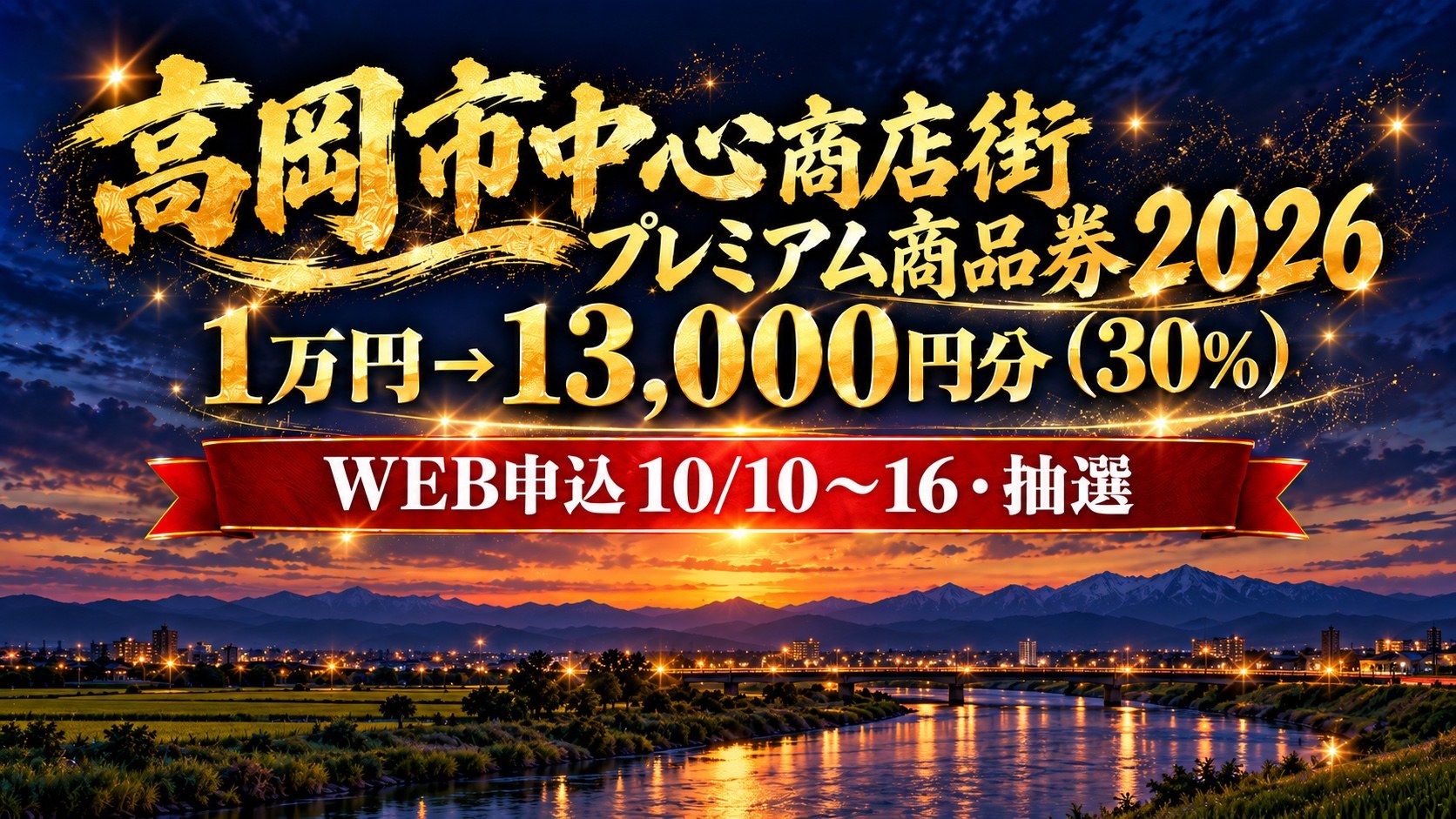 高岡市中心商店街プレミアム商品券2026 1万円で13,000円分
