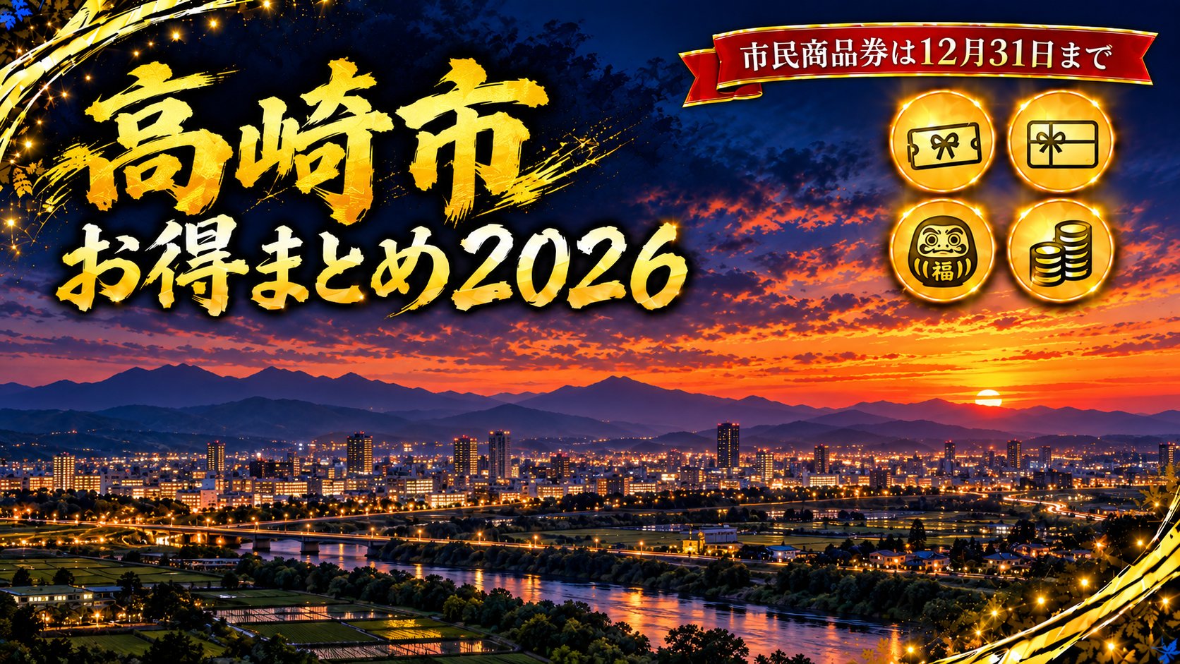 高崎市お得まとめ2026アイキャッチ