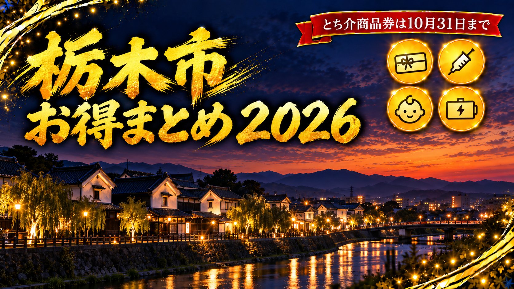 栃木市のお得まとめ2026・とち介商品券は10月31日まで
