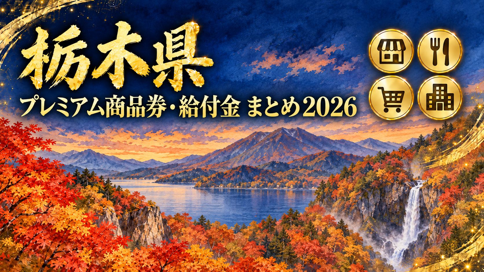 【栃木県】プレミアム商品券・給付金まとめ2026｜9月30日が締切の3市・利用期限は10月31日と12月4日