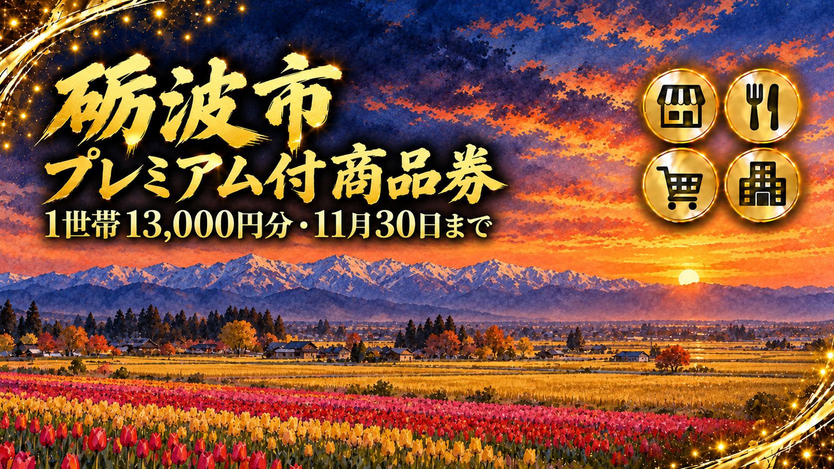 【富山県】砺波市プレミアム付商品券の無償配付2026｜非課税世帯へ13,000円分・申込は9月30日(水)まで