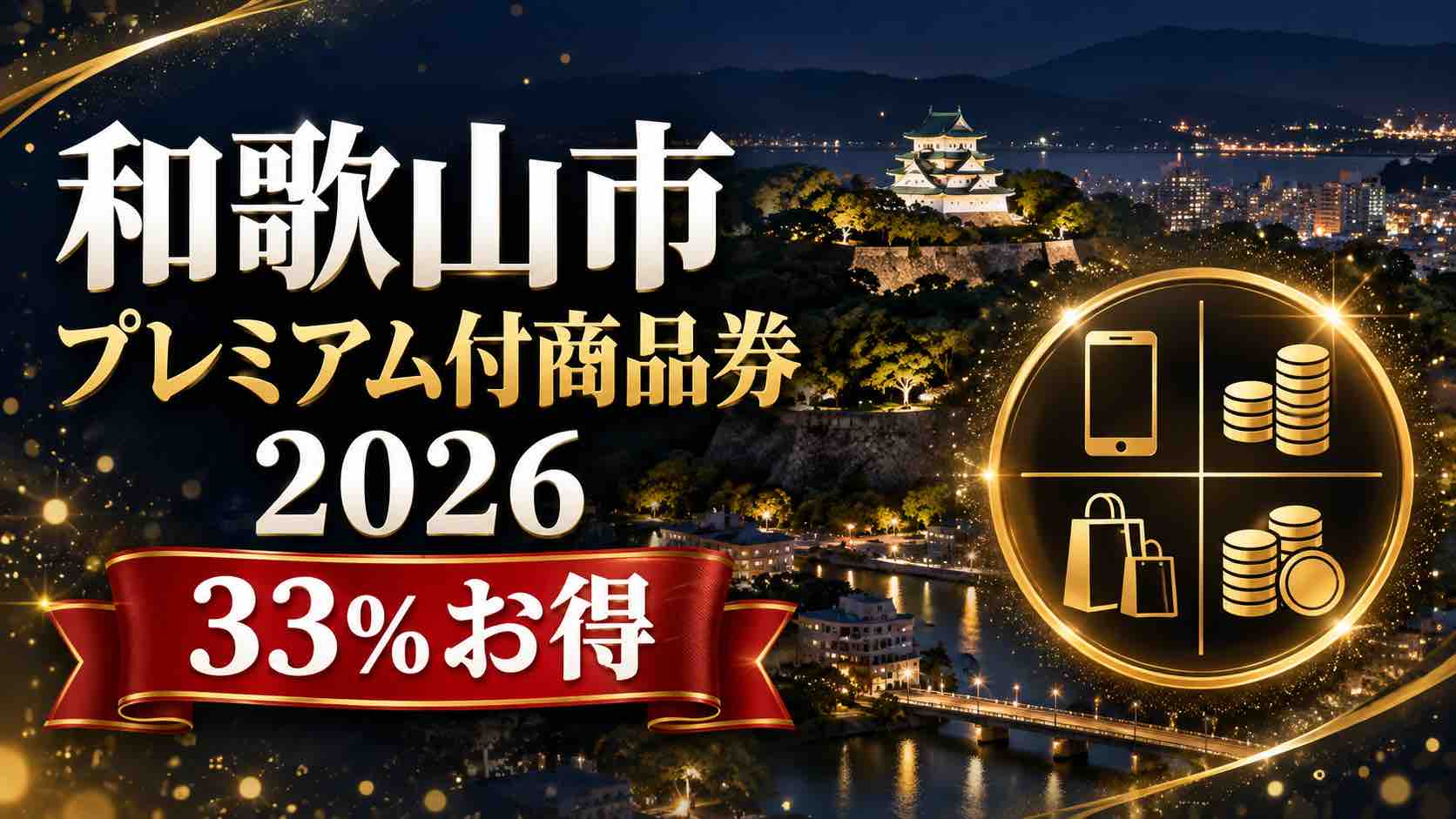 【和歌山県】和歌山市プレミアム付商品券2026｜33%お得・申込9月7日〜16日・販売は10月20日から