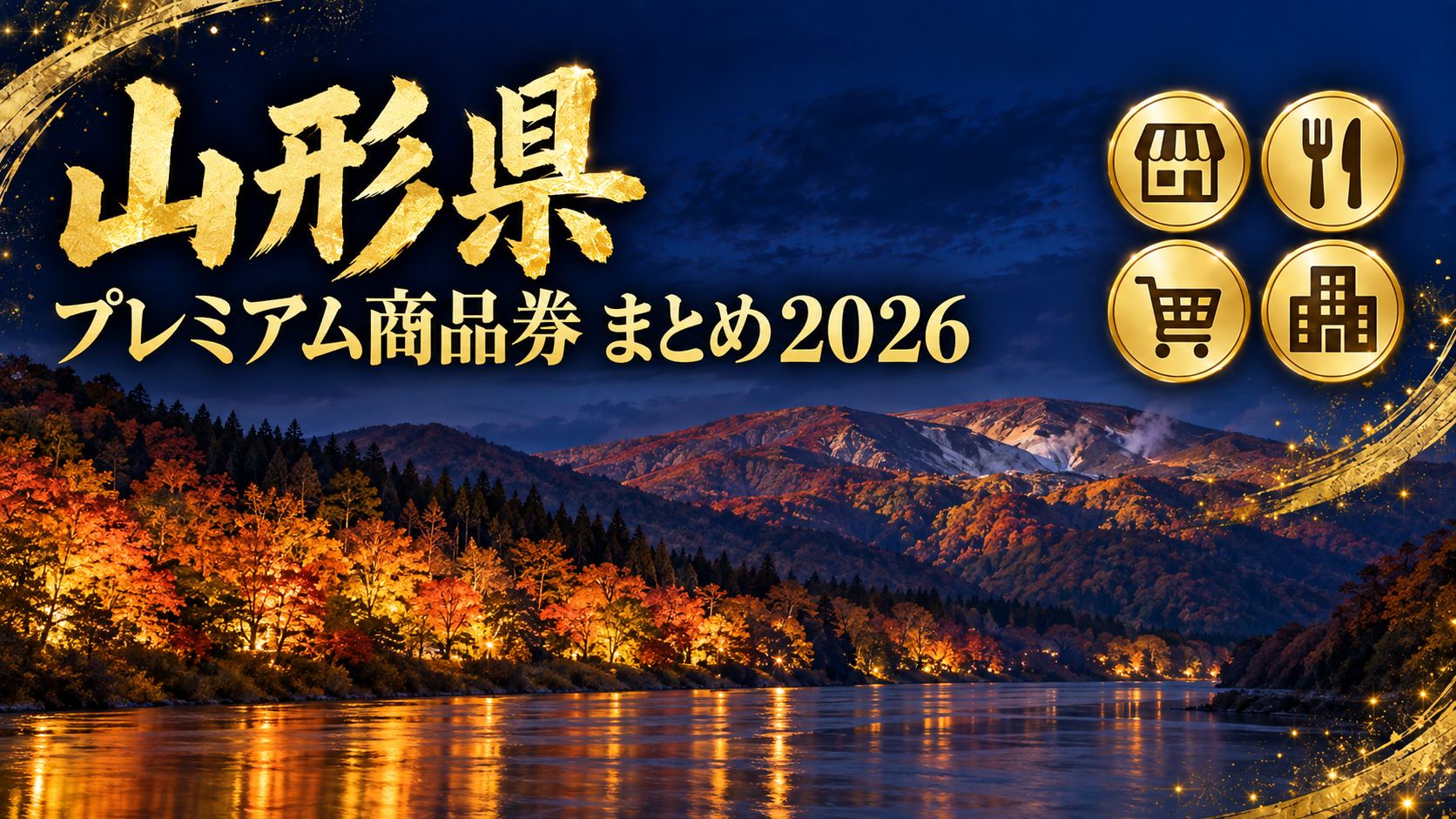 【山形県】プレミアム商品券・地域通貨まとめ2026｜いま使えるのは5市・最初の期限は村山9/30