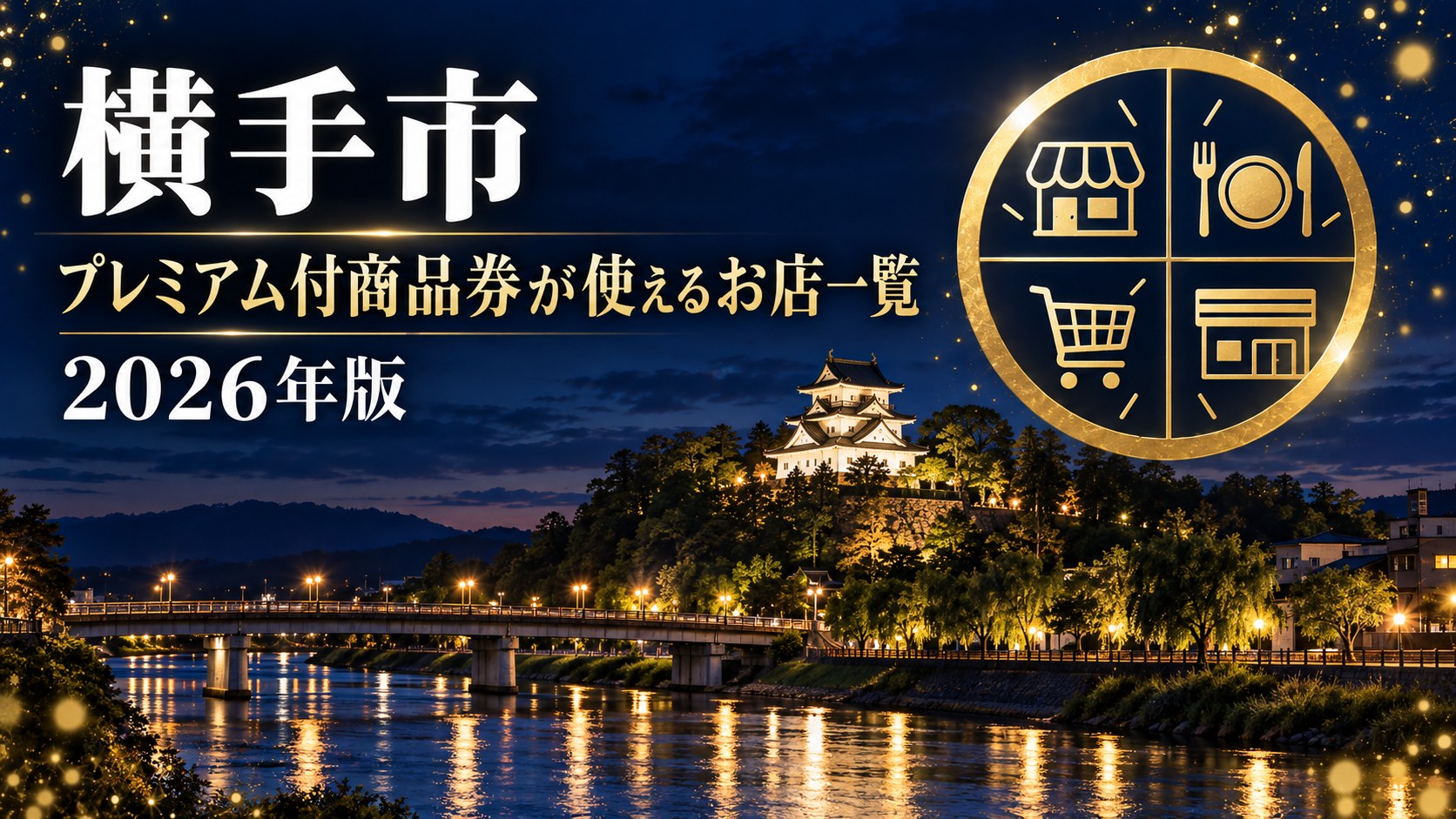 横手市プレミアム付商品券が使えるお店一覧 2026年版