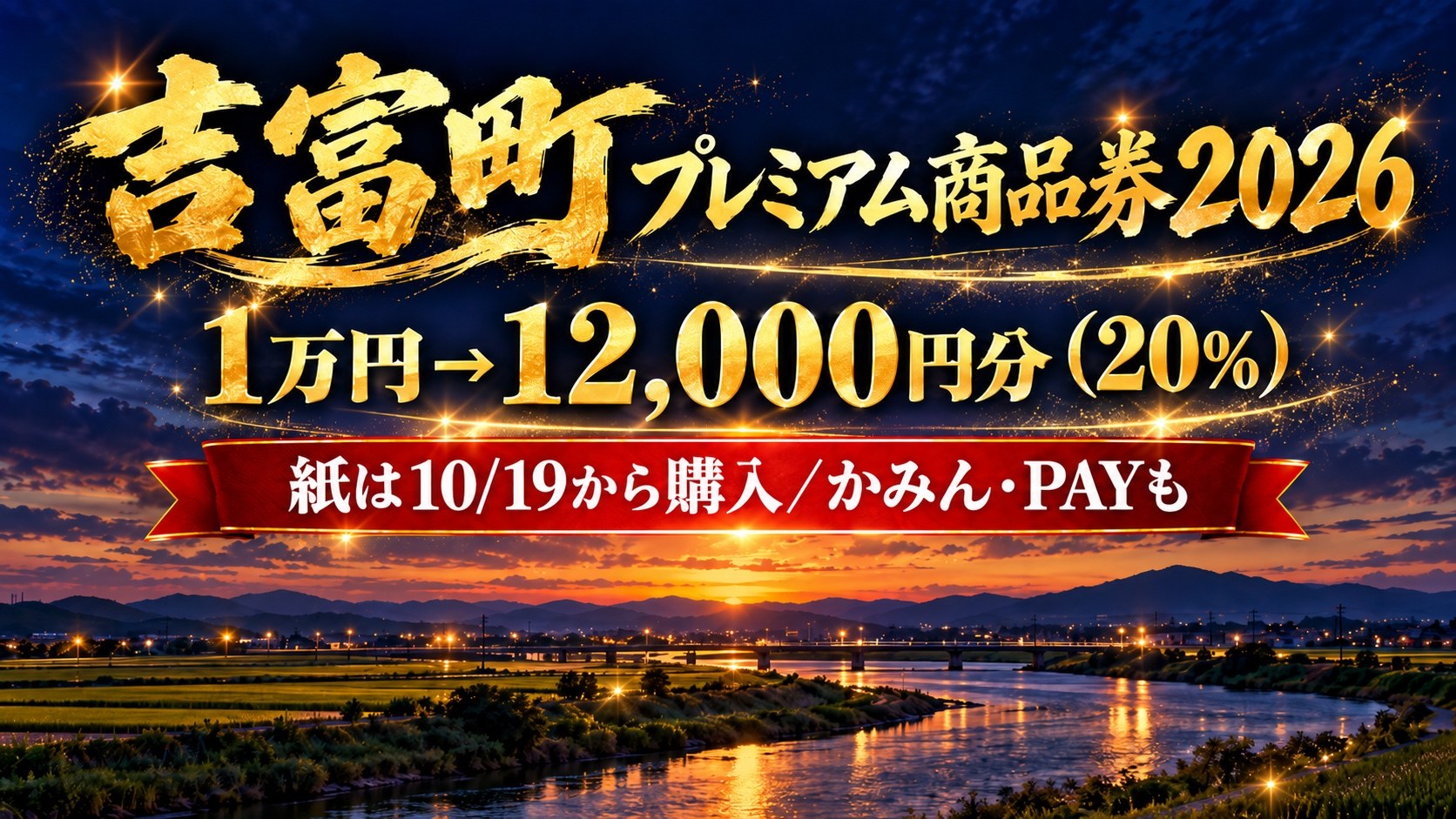 吉富町プレミアム付商品券2026 1万円で12,000円分
