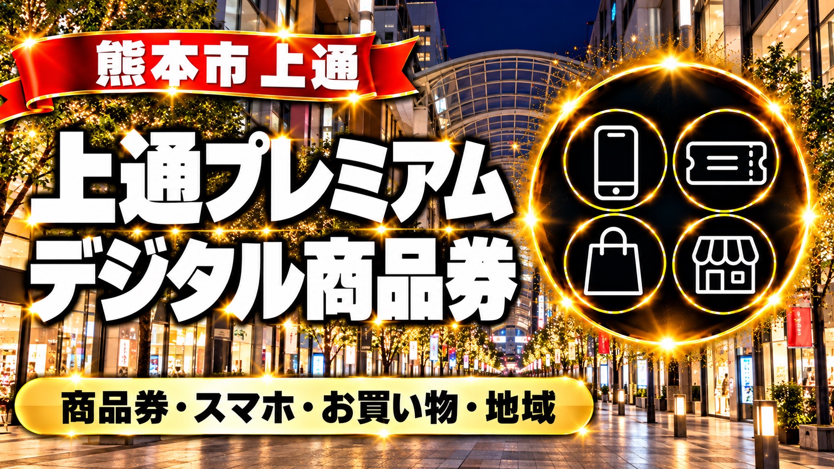 熊本市 上通 上通プレミアム デジタル商品券の案内