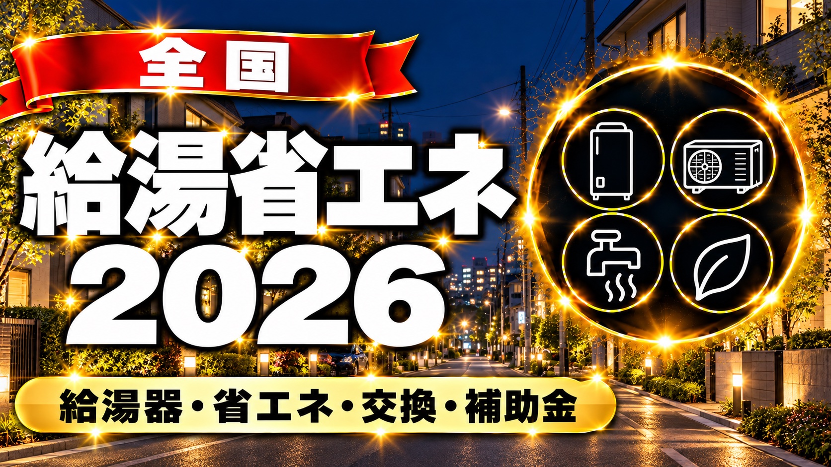 全国 給湯省エネ2026の案内