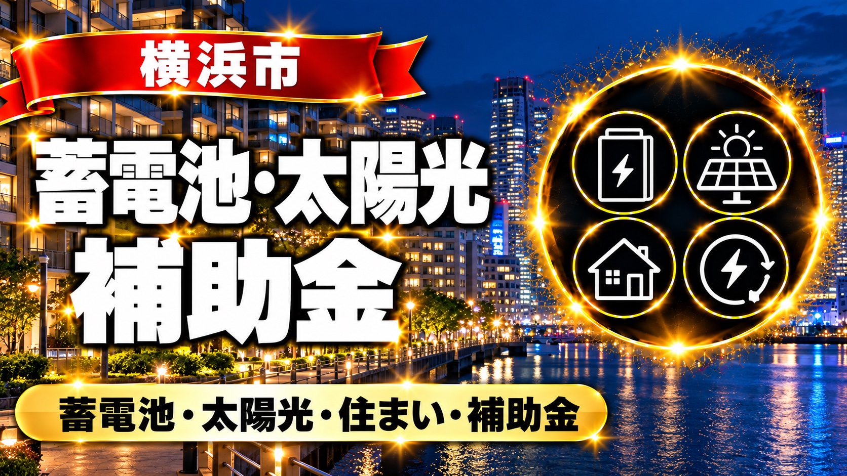 横浜市 蓄電池・太陽光 補助金の案内