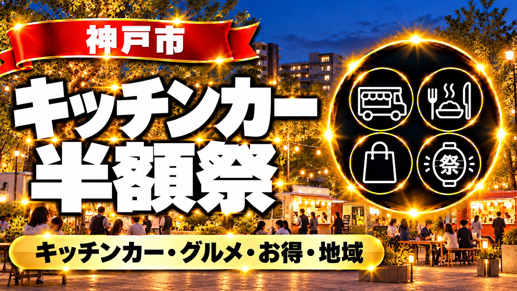 神戸市 キッチンカー半額祭の案内
