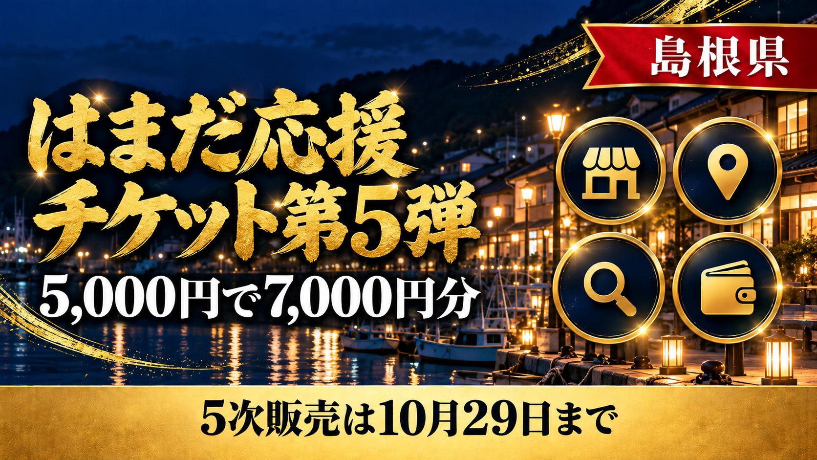 【島根県】はまだ応援チケット第5弾追加発行2026