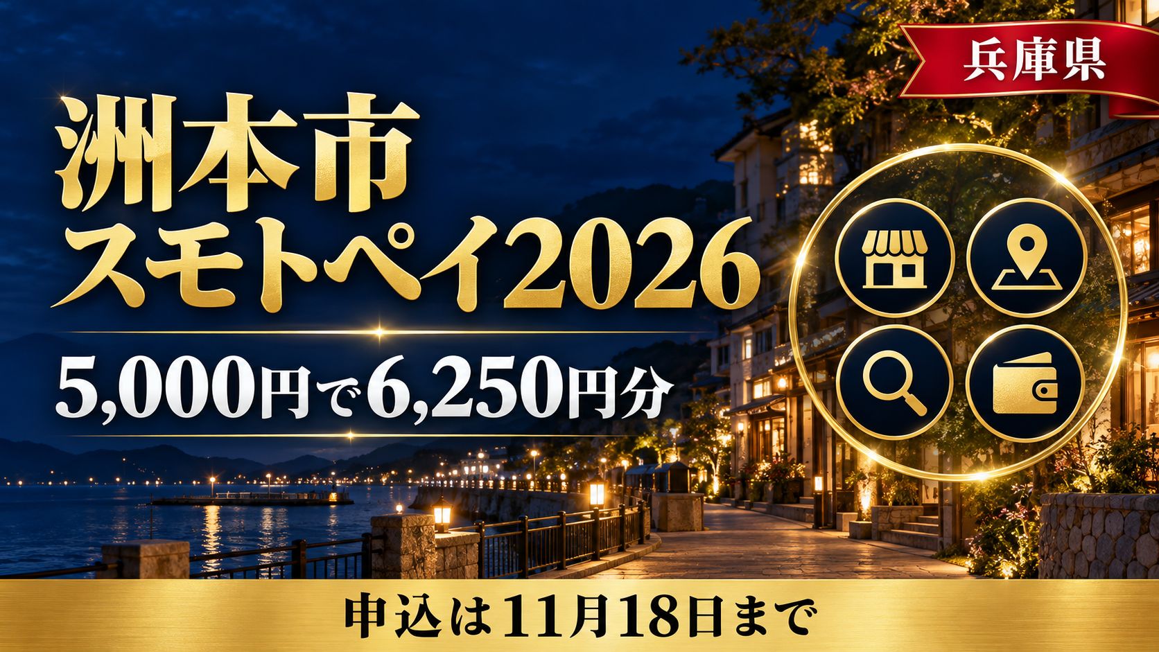 【兵庫県】洲本市スモトペイ2026