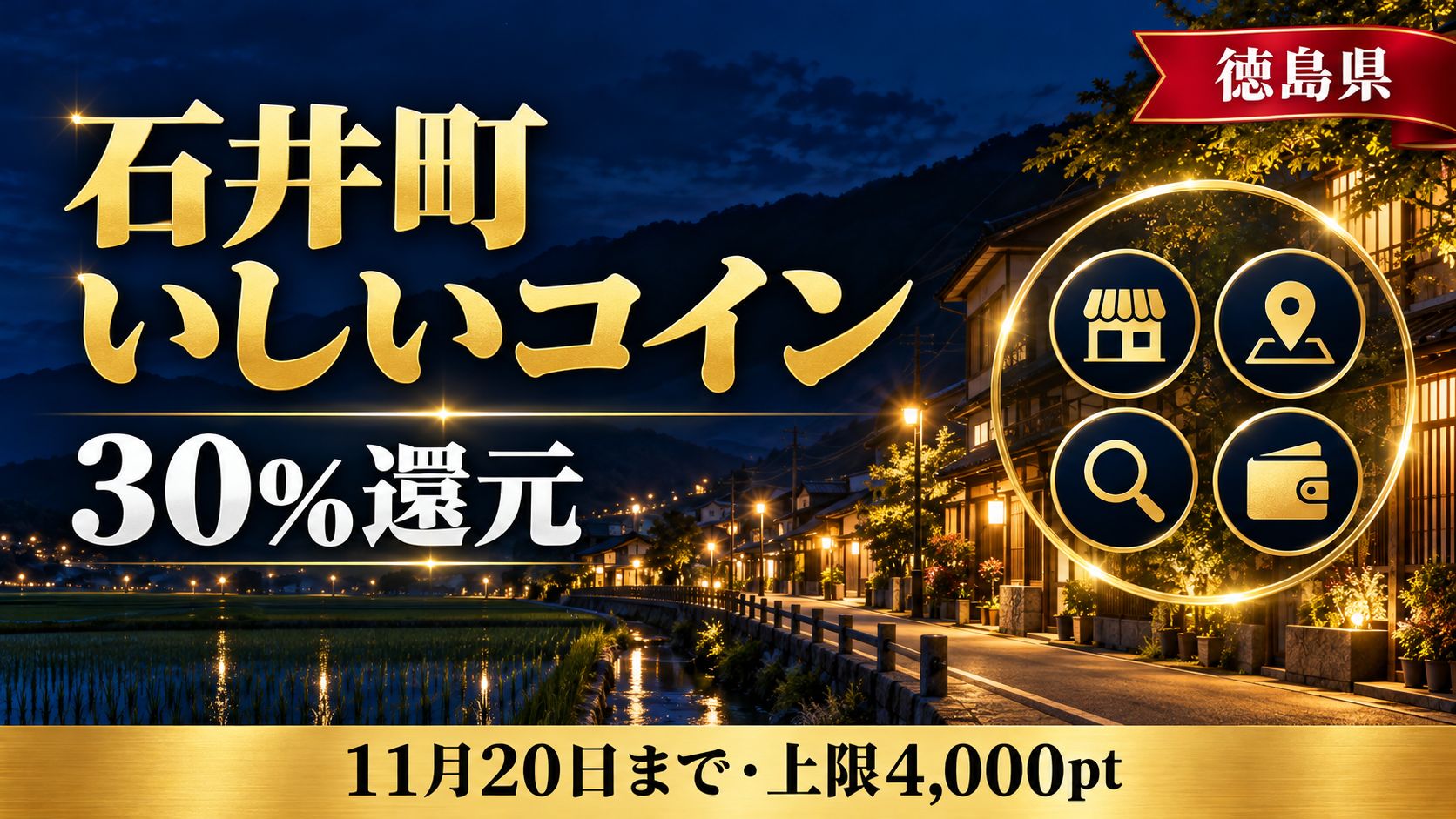 【徳島県】石井町いしいコイン30%還元2026（第2弾）