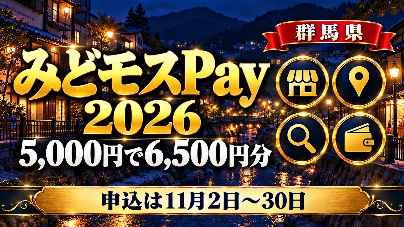 【群馬県】みどモスPay 30%プレミアム2026（みどり市）