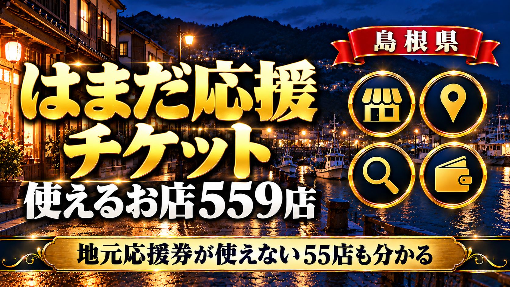 【島根県】はまだ応援チケットが使えるお店一覧