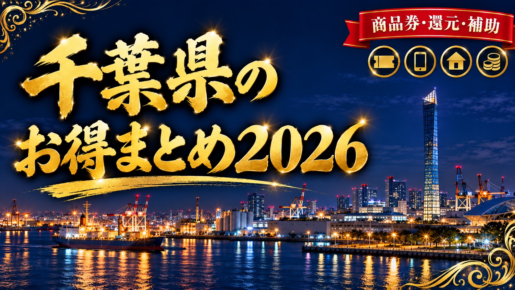 千葉県のお得まとめ2026（千葉港の夜景）