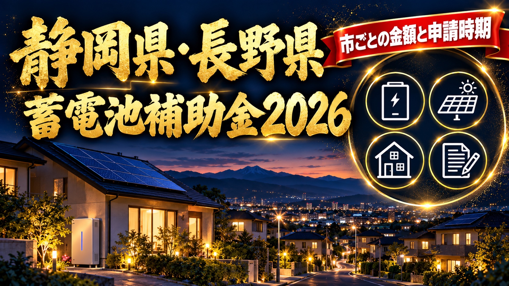 静岡県・長野県の蓄電池補助金2026（市ごとの金額と申請時期）