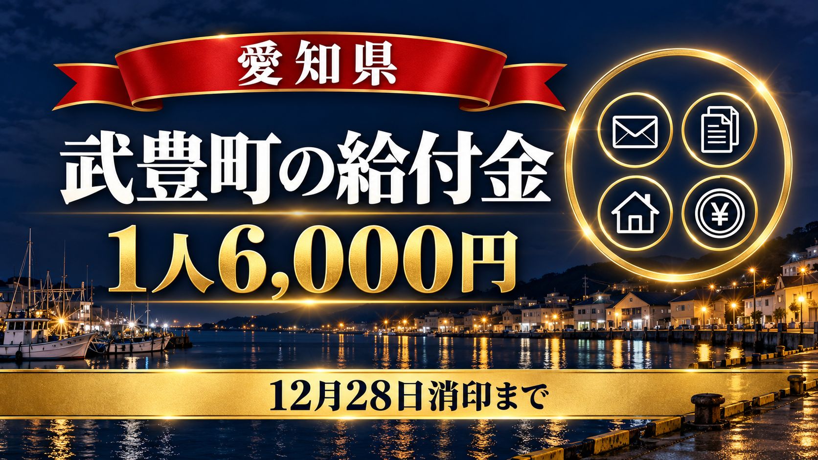 武豊町たけとよくらしサポート給付金2026 1人6,000円