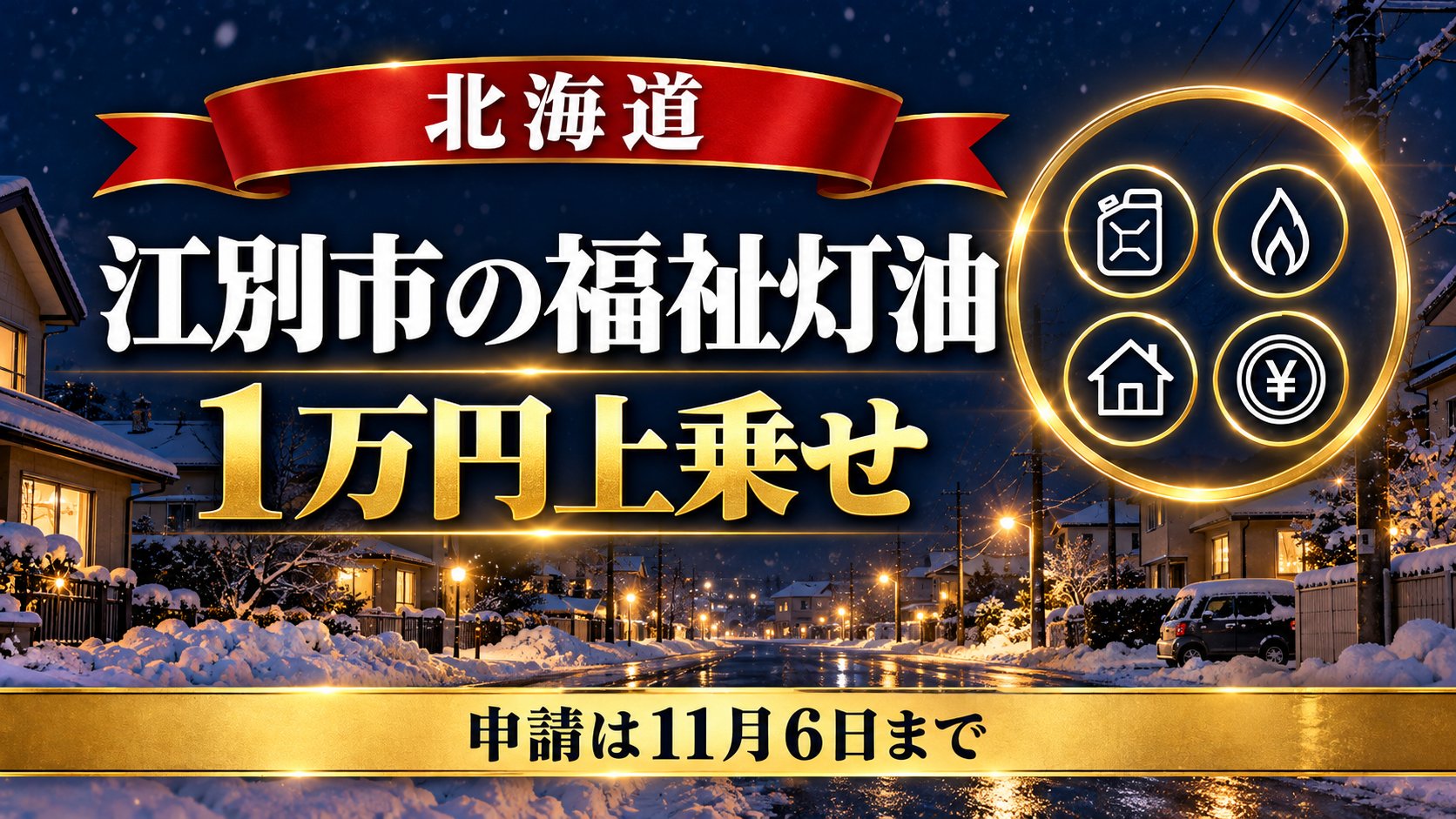 江別市の福祉灯油2026 年末見舞金