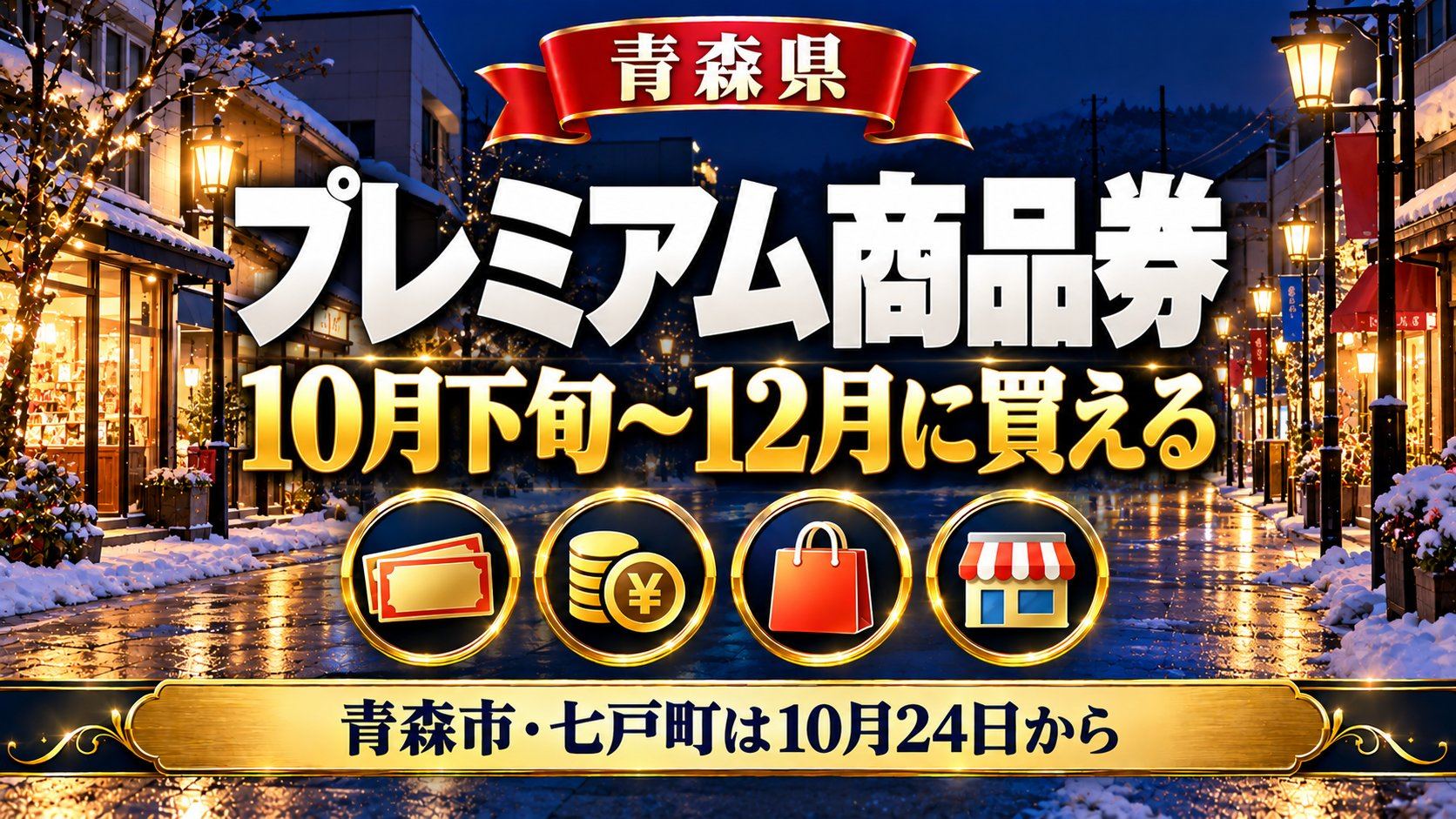 青森県プレミアム商品券2026 10月下旬〜12月