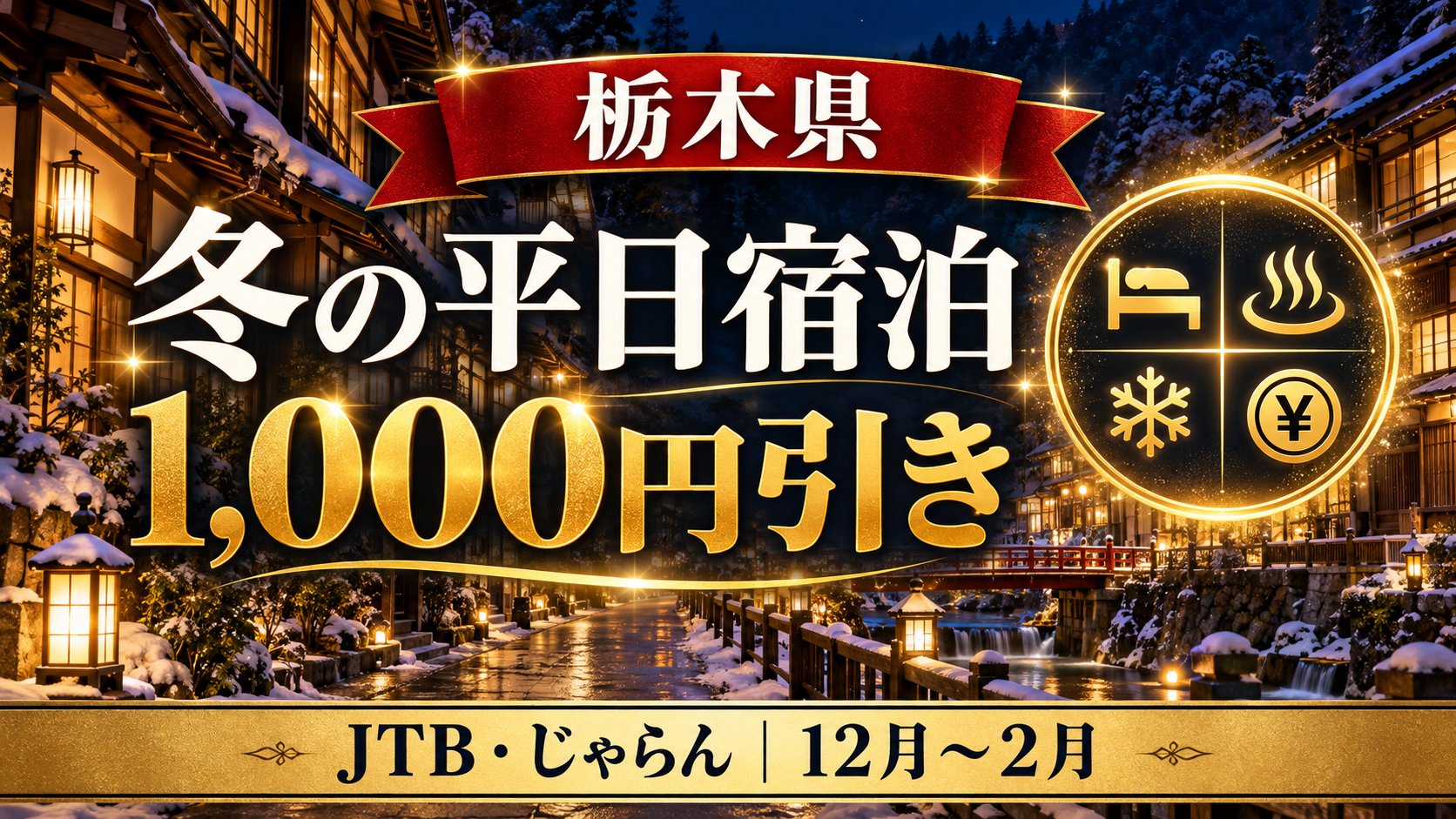 栃木県冬の平日宿泊キャンペーン2026-2027