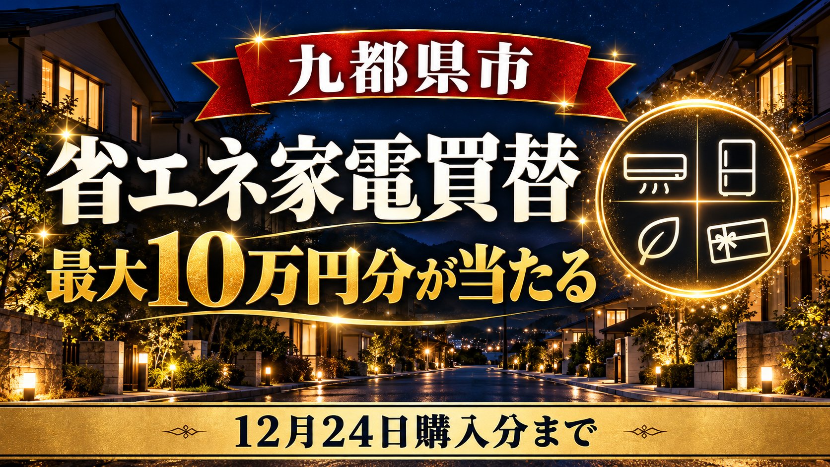 九都県市省エネ家電買替キャンペーン2026