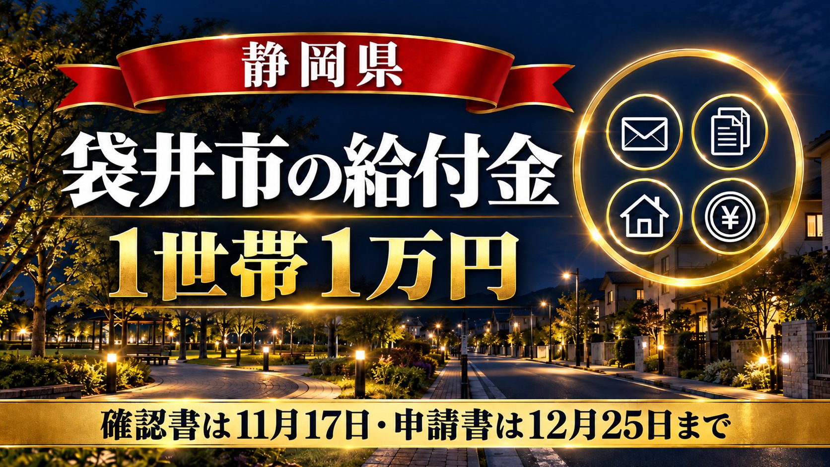 袋井市の給付金2026