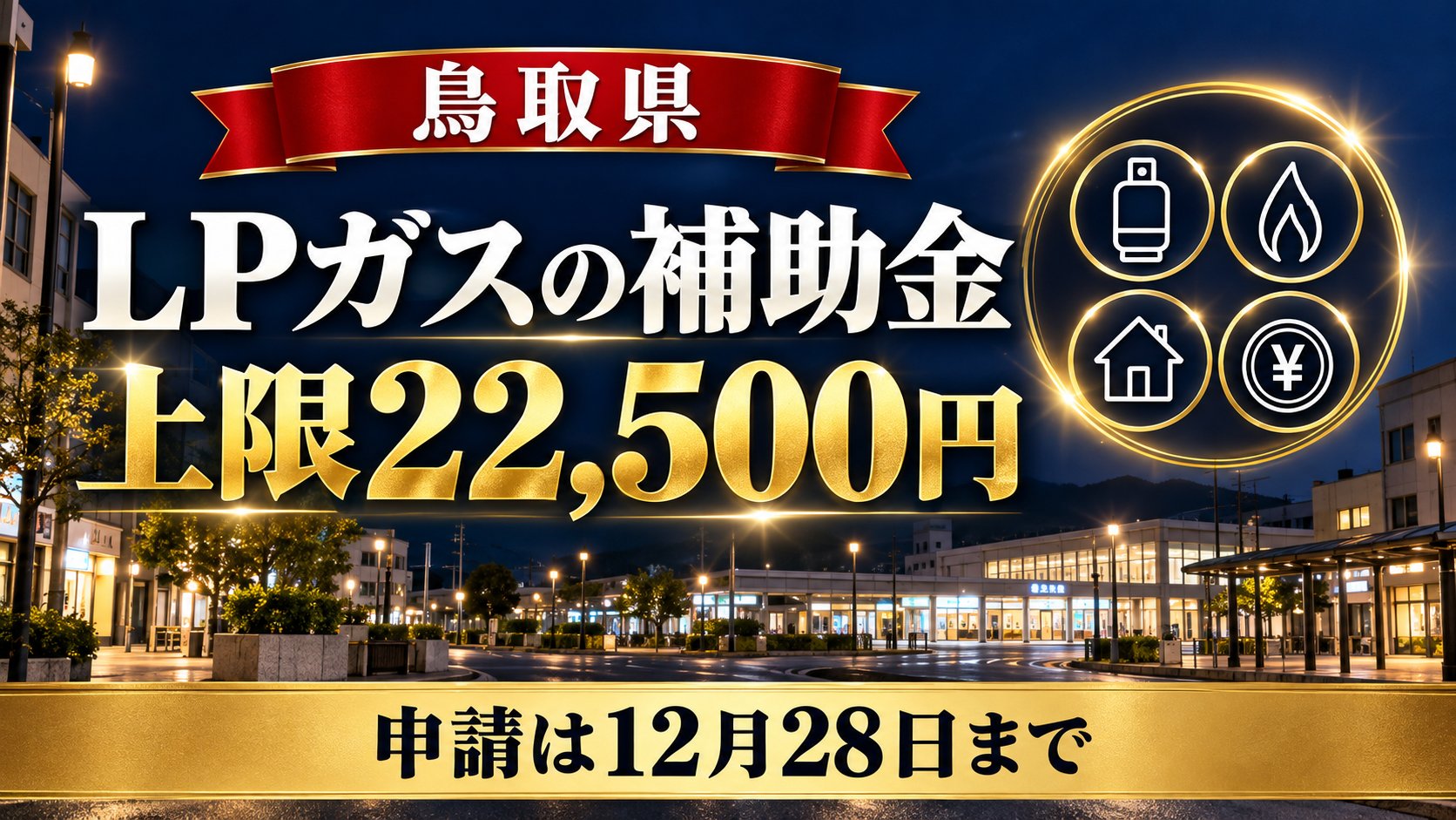 鳥取県LPガスの補助金2026 第2回
