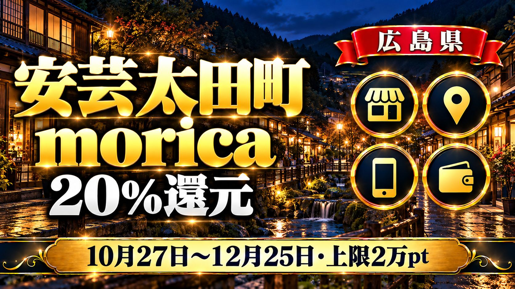 【広島県】安芸太田町morica（もりか）20%還元2026｜10月27日〜12月25日・上限2万ポイント・町外の人もアプリで使える