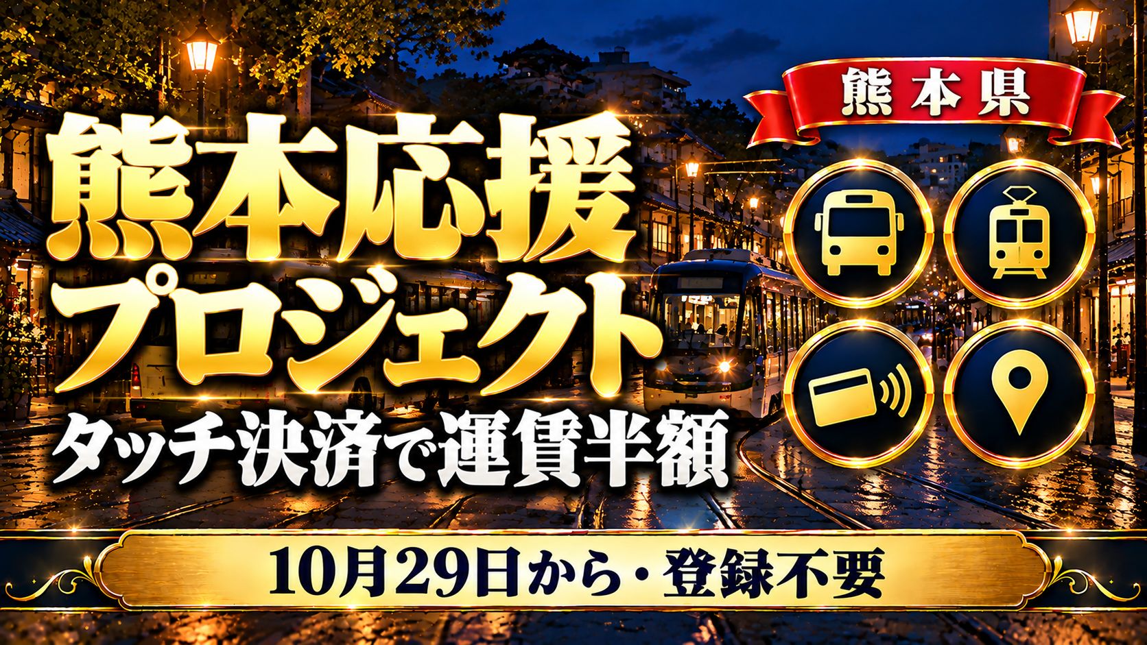 【熊本県】熊本応援プロジェクト｜10月29日からバス・市電・熊本電鉄・南阿蘇鉄道がタッチ決済で運賃半額・登録不要